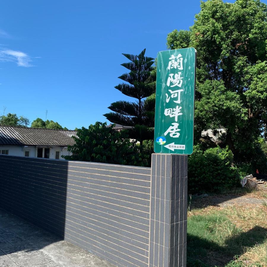 啾吉民宿河畔館 宜蘭五結8到14人包棟民宿 Yilan Экстерьер фото